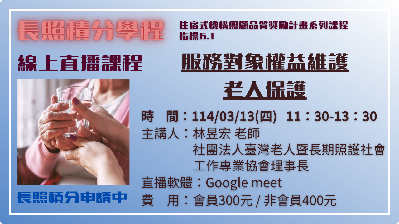 線上直播課程-【6.1】服務對象權益維護-老人保護-刊登平台：長照喵-長照課程活動平台｜長照繼續教育6年120積分課程優先曝光