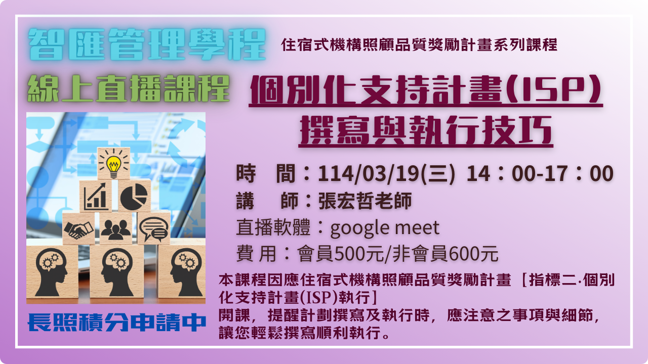 線上直播課程-個別化支持計畫(ISP)撰寫與執行技巧-刊登平台：長照喵-長照課程活動平台｜長照繼續教育6年120積分課程優先曝光