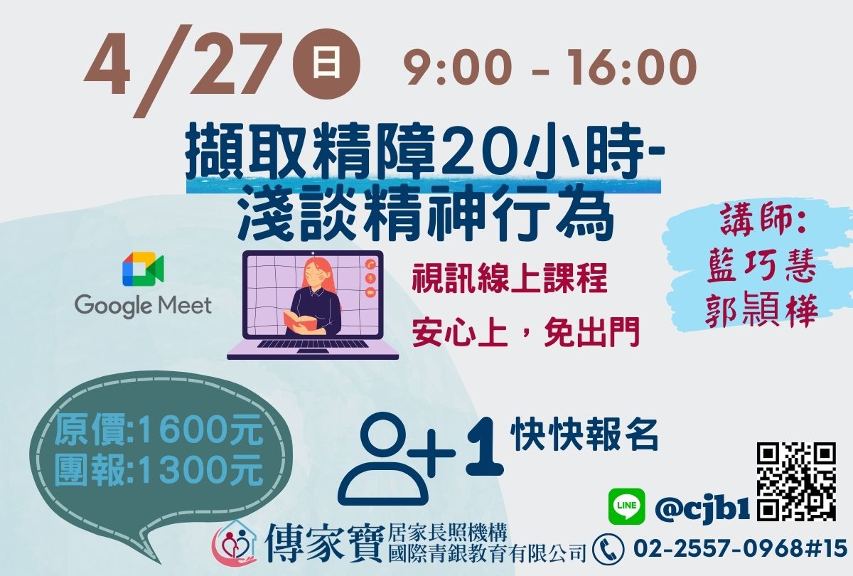 【傳家寶】04/27 擷取精障20小時-淺談精神行為(線上同步課程)-刊登平台:長照喵-長照課程活動平台|長照繼續教育6年120積分課程優先曝光