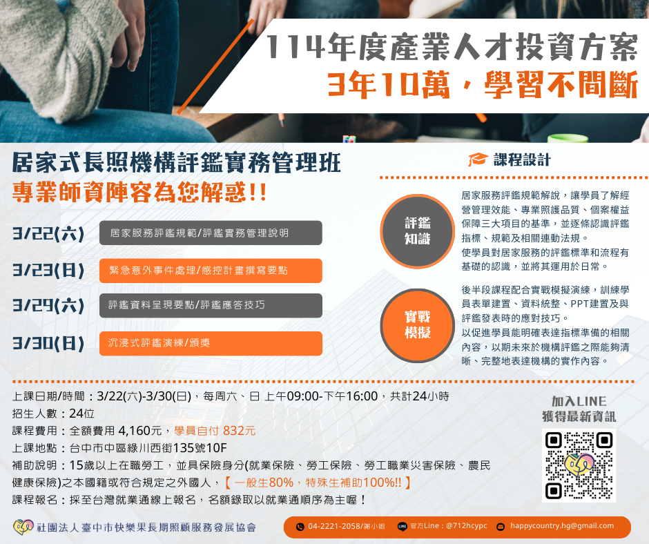 【產投補助】居家式長照機構評鑑實務管理班-刊登平台:長照喵-長照課程活動平台|長照繼續教育6年120積分課程優先曝光