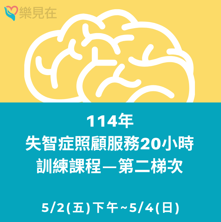 114年 失智症照顧服務20小時訓練課程-第二梯次(5月班)-刊登平台:長照喵-長照課程活動平台|長照繼續教育6年120積分課程優先曝光