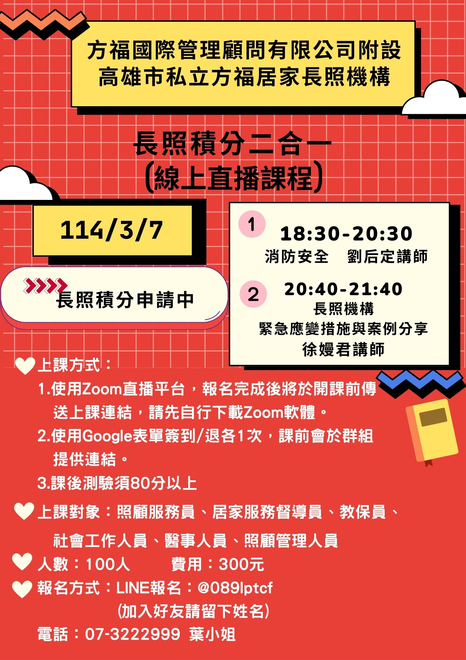 線上直播課程--長照積分二合一(消防、緊急應變)-刊登平台：長照喵-長照課程活動平台｜長照繼續教育6年120積分課程優先曝光