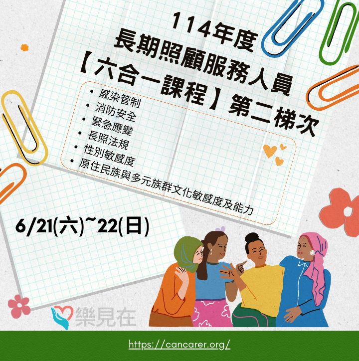 114年 長期照顧服務人員~六合一課程-第二梯次-刊登平台:長照喵-長照課程活動平台|長照繼續教育6年120積分課程優先曝光