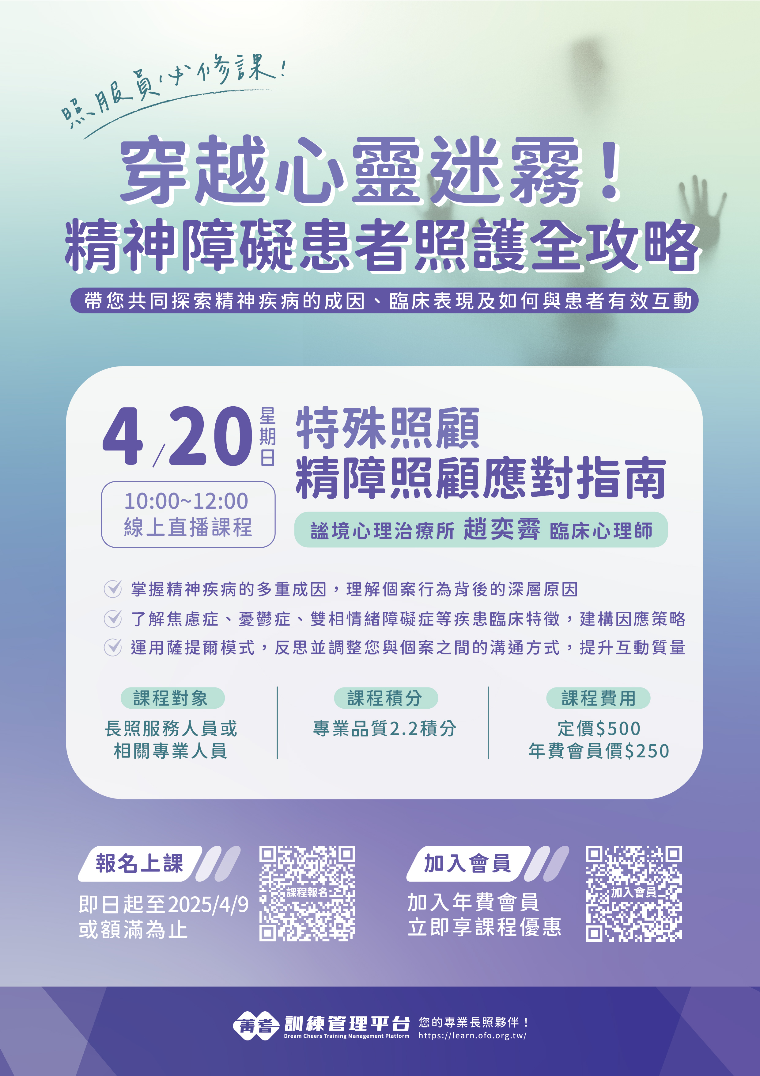 【直播積分課程】特殊照顧-精障照顧應對指南-刊登平台：長照喵-長照課程活動平台｜長照繼續教育6年120積分課程優先曝光