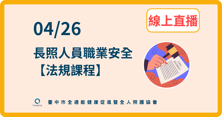 04/26【線上直播】:長照人員職業安全-法規課程-刊登平台:長照喵-長照課程活動平台|長照繼續教育6年120積分課程優先曝光
