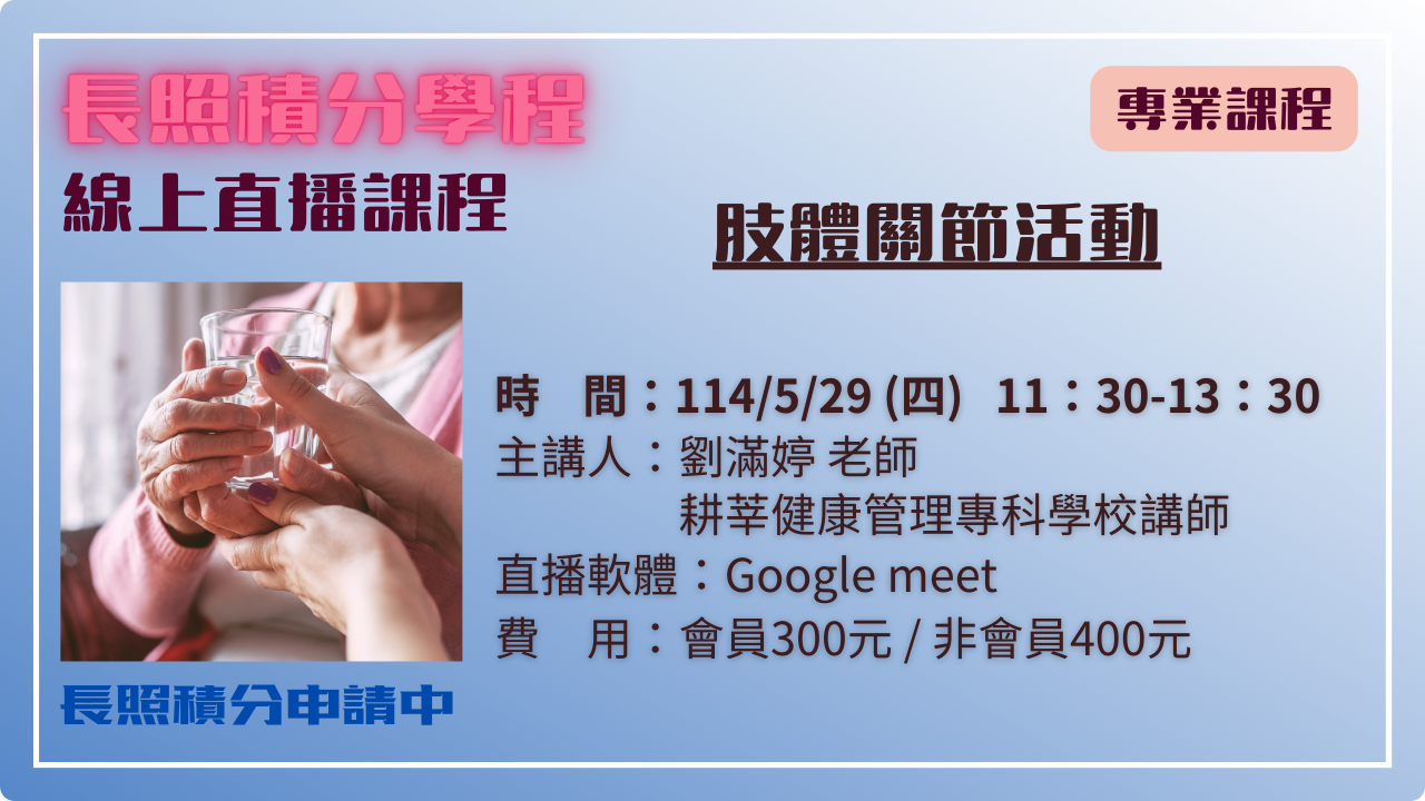 【線上同步課程】- 肢體關節活動-刊登平台：長照喵-長照課程活動平台｜長照繼續教育6年120積分課程優先曝光