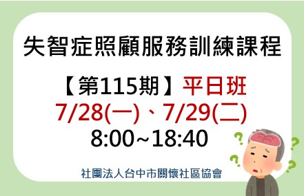 第115期失智症照顧服務20小時訓練課程平日班-刊登平台:長照喵-長照課程活動平台|長照繼續教育6年120積分課程優先曝光