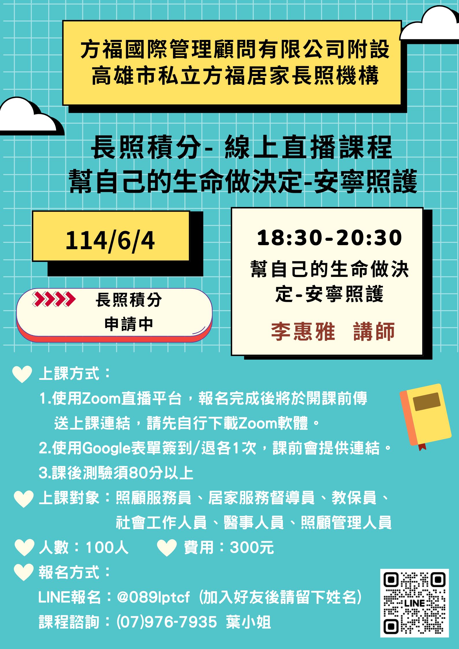 線上直播課程【幫自己的生命做決定】-刊登平台:長照喵-長照課程活動平台|長照繼續教育6年120積分課程優先曝光