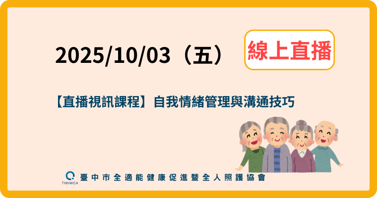 【直播視訊課程】自我情緒管理與溝通技巧-刊登平台：長照喵-長照課程活動平台｜長照繼續教育6年120積分課程優先曝光