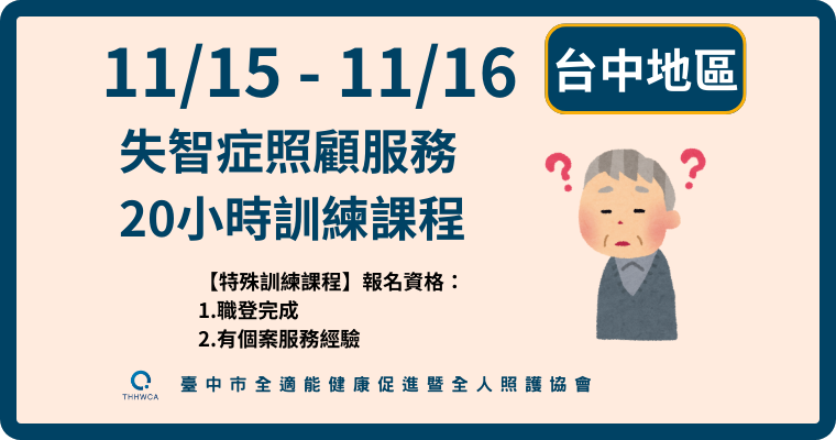 11/15-11/16【台中】失智症照顧服務20小時訓練課程-刊登平台:長照喵-長照課程活動平台|長照繼續教育6年120積分課程優先曝光
