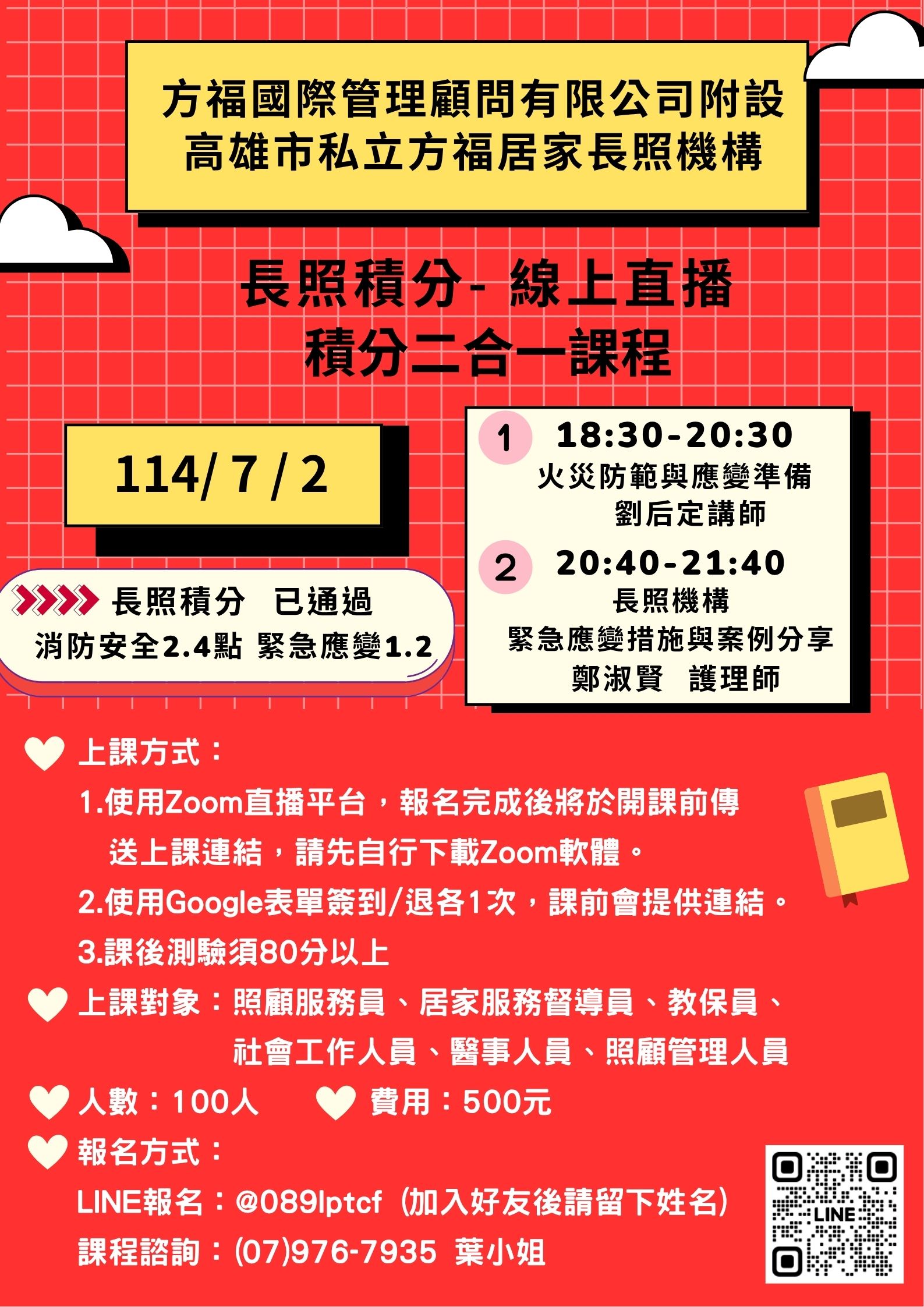 【線上直播】長照積分二合一課程💡積分已通過:消防安全2.4點、緊急應變1.2點💡-刊登平台:長照喵-長照課程活動平台|長照繼續教育6年120 ...