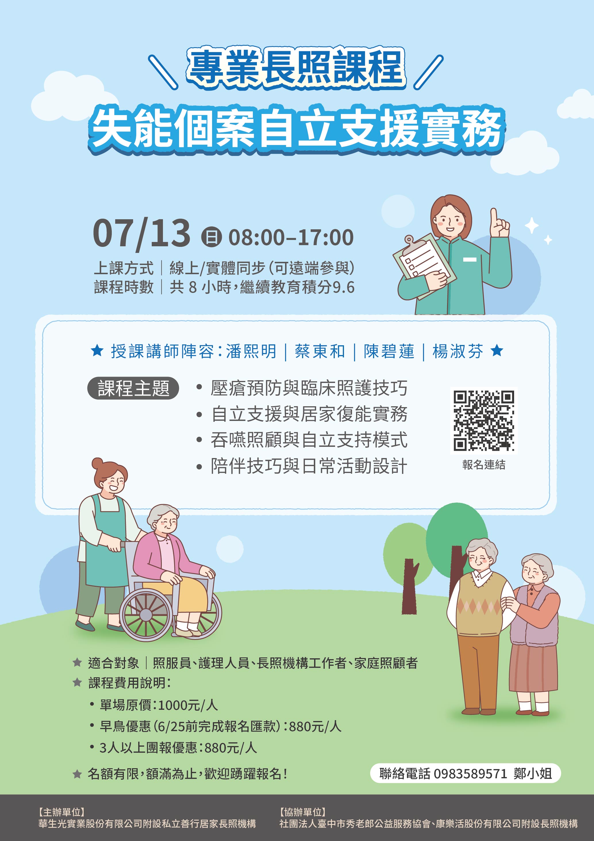 【07/13 線上實體同步課程】失能個案自立支援實務:壓瘡、吞嚥、陪伴處遇-刊登平台:長照喵-長照課程活動平台|長照繼續教育6年120積分課程優先曝光