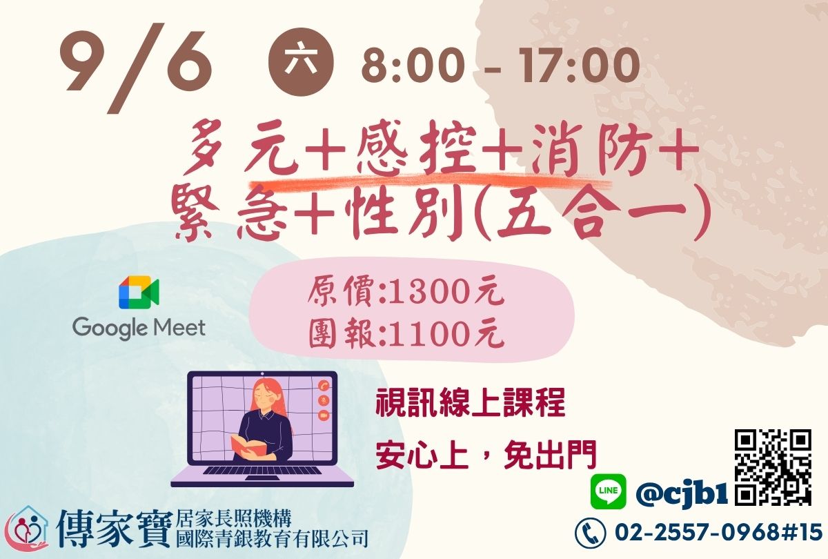 【傳家寶】09/06 多元、感控、消防、緊急、性別課程(長照人員必修五合一課程)(線上同步課程)-刊登平台:長照喵-長照課程活動平台|長照繼續 ...