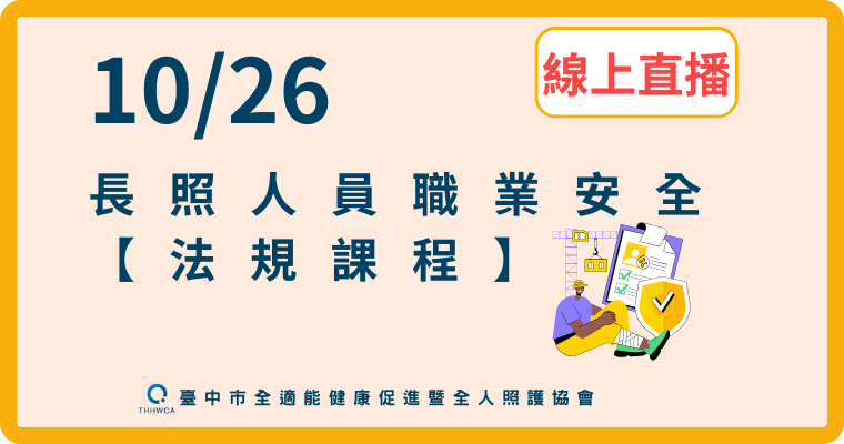 【直播視訊課程】10/26【線上】長照人員職業安全-法規課程-刊登平台：長照喵-長照課程活動平台｜長照繼續教育6年120積分課程優先曝光