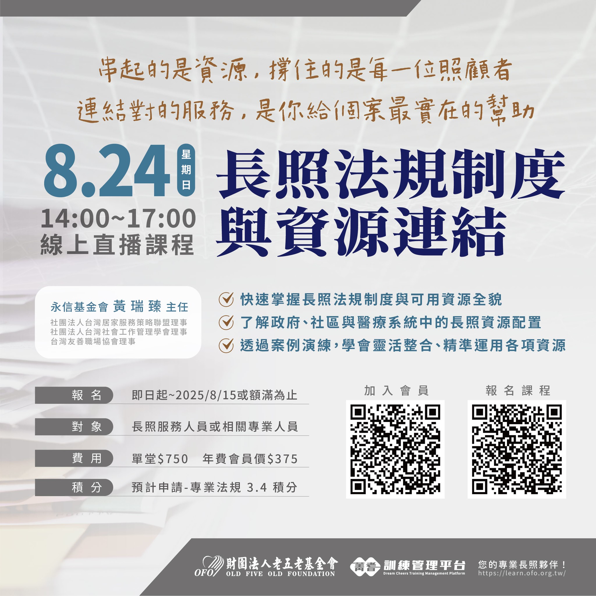 【直播積分課程】08/24 長照法規制度與資源連結 熱烈招生中!-刊登平台:長照喵-長照課程活動平台|長照繼續教育6年120積分課程優先曝光