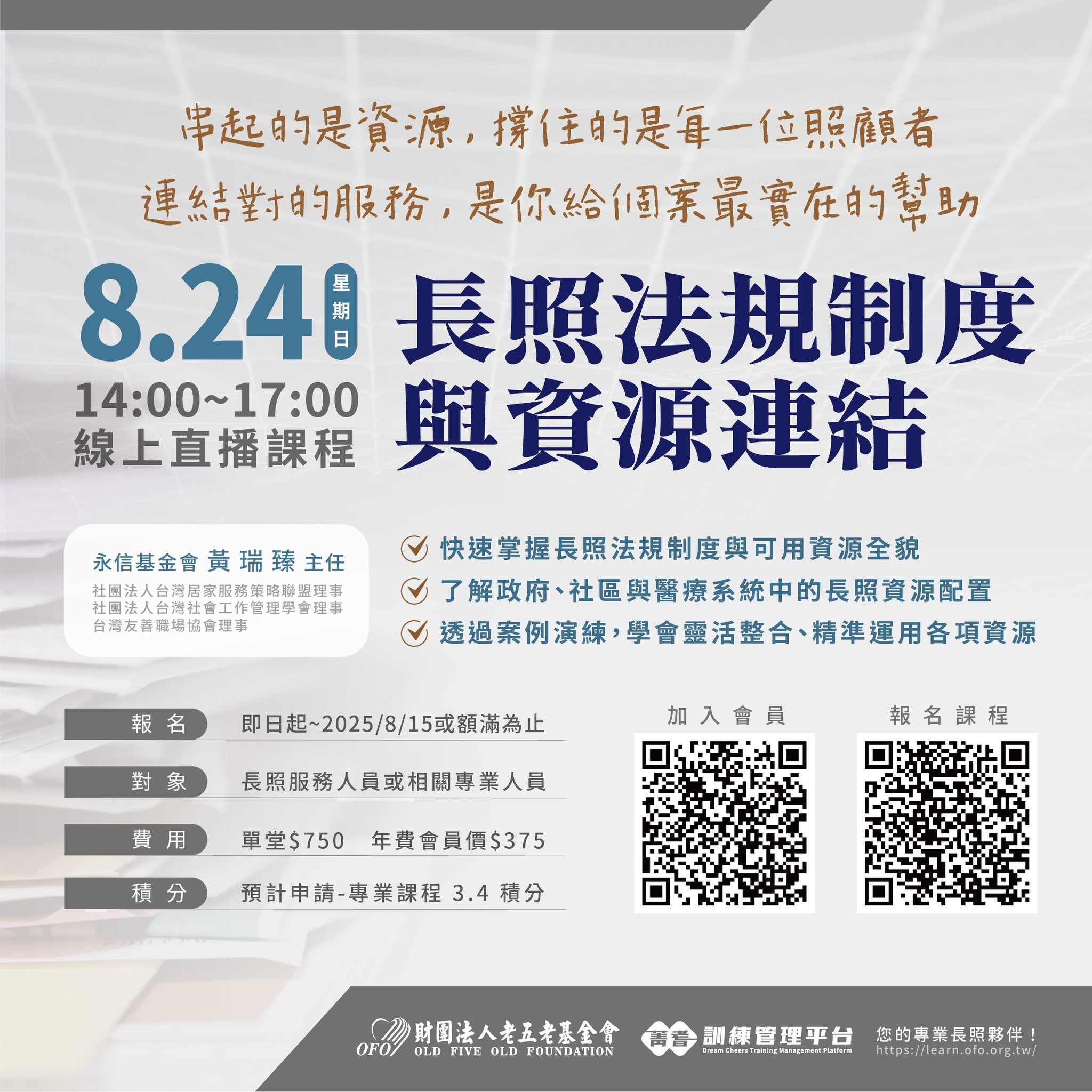 【直播積分課程】08/24 長照法規制度與資源連結 熱烈招生中!-刊登平台：長照喵-長照課程活動平台｜長照繼續教育6年120積分課程優先曝光