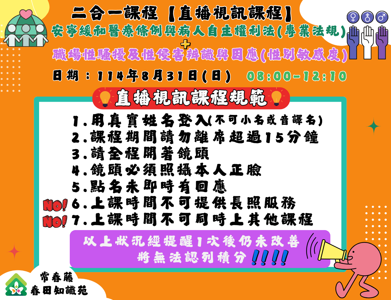 長照必修-二合一專業法規+性別敏感度(直播視訊課程)-刊登平台：長照喵-長照課程活動平台｜長照繼續教育6年120積分課程優先曝光