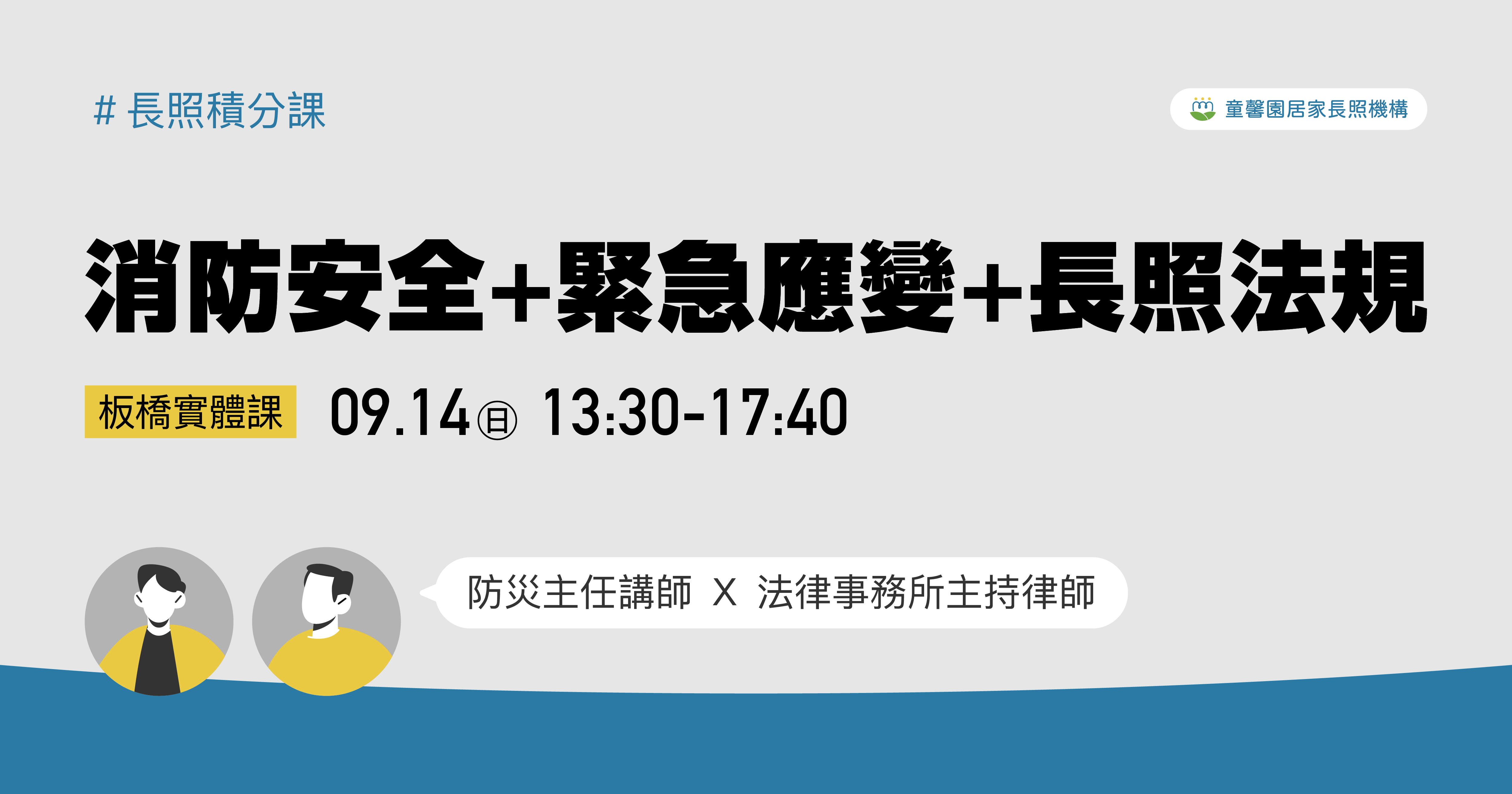消防安全+緊急應變+長照法規 4h-刊登平台:長照喵-長照課程活動平台|長照繼續教育6年120積分課程優先曝光
