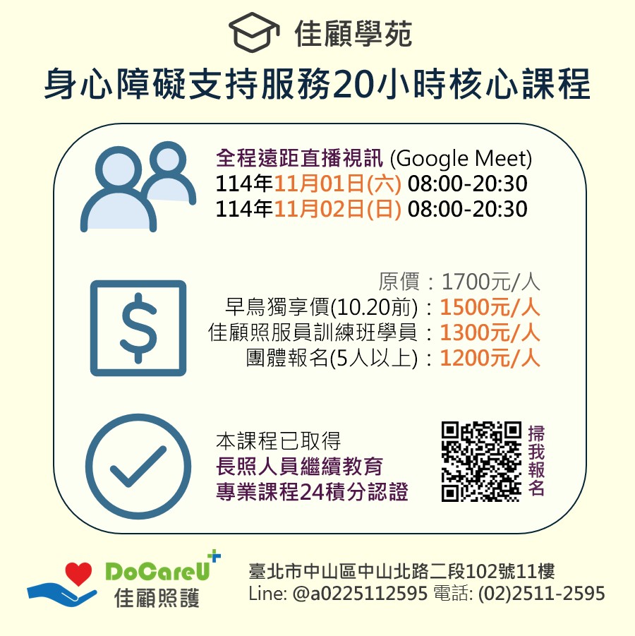 114/11/01 (線上同步)身心障礙20小時假日課程-刊登平台:長照喵-長照課程活動平台|長照繼續教育6年120積分課程優先曝光