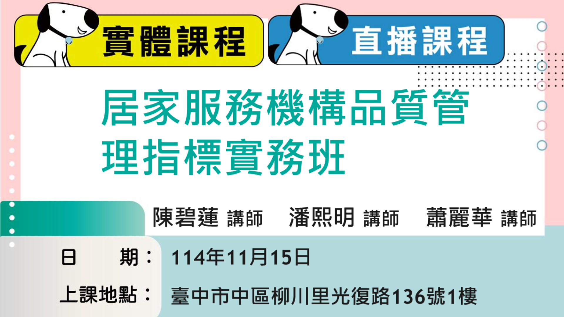【114/11/15長照人員繼續教育積分課程】-居家服務機構品質管理指標實務班(線上實體同步課程)-刊登平台:長照喵-長照課程活動平台|長照 ...