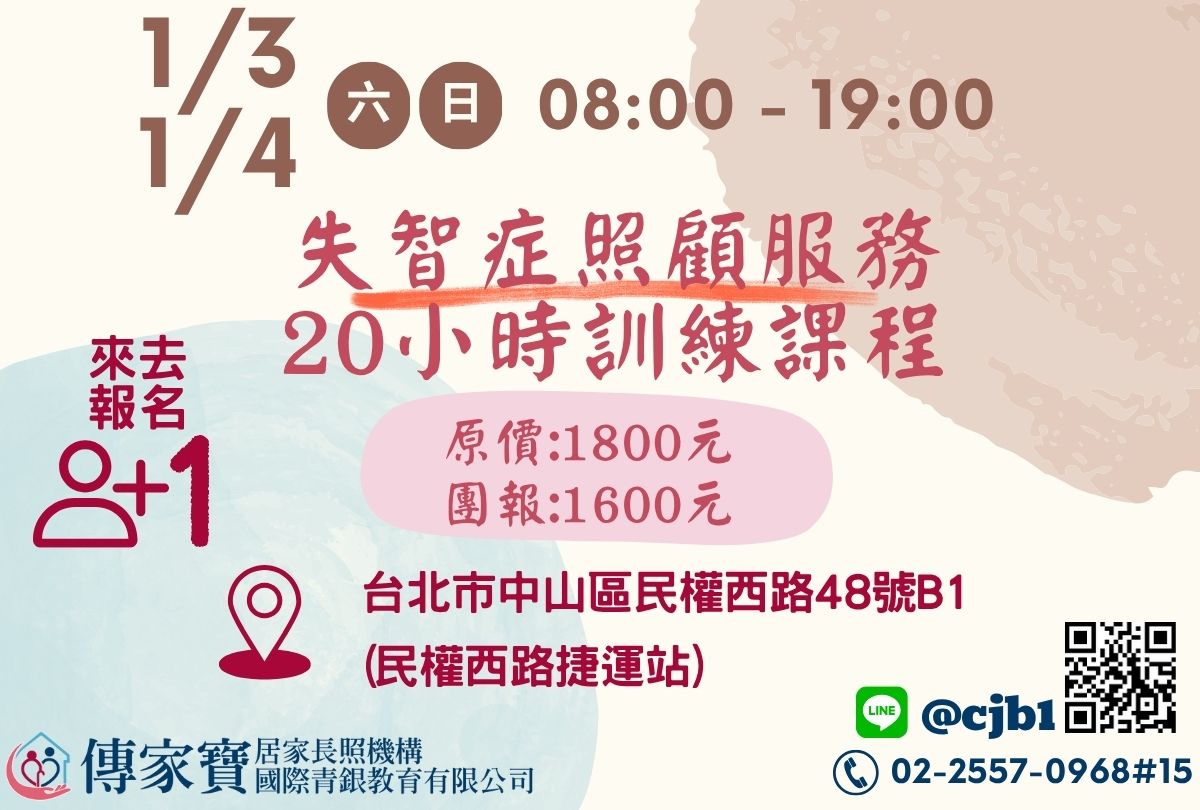 【傳家寶_民權西路】01/03、01/04 失智症照顧服務20小時訓練課程-刊登平台:長照喵-長照課程活動平台|長照繼續教育6年120積分課程優先曝光
