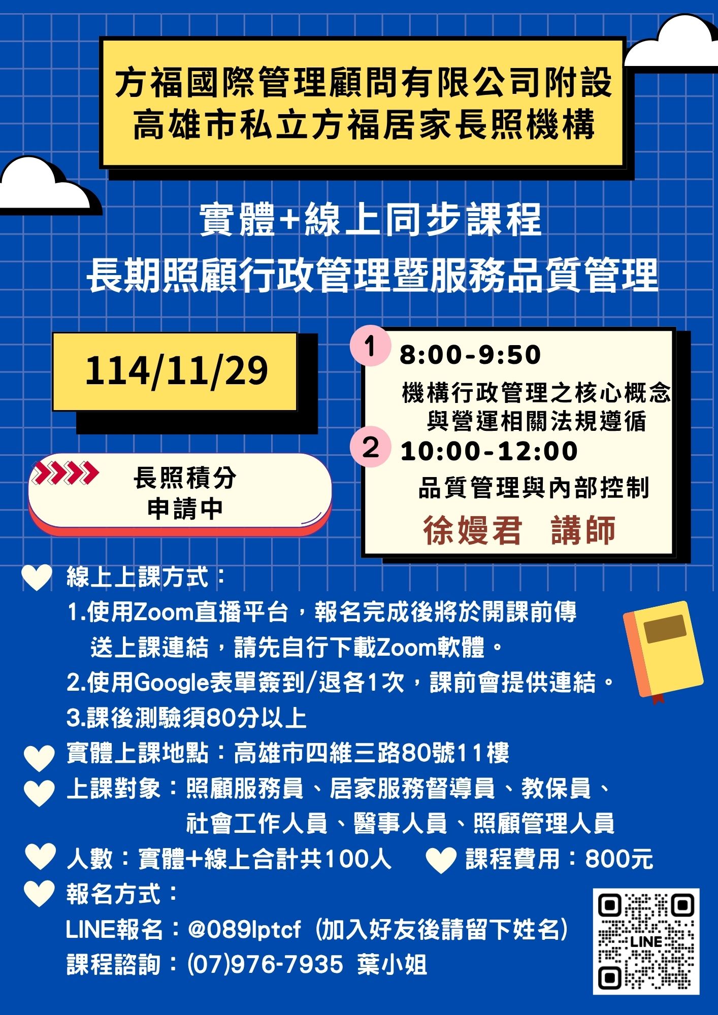 【實體+線上】長照行政管理暨服務品質管理-刊登平台:長照喵-長照課程活動平台|長照繼續教育6年120積分課程優先曝光