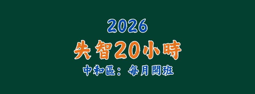 2026★齡活★失智20小時（每月開班) 齡活長照