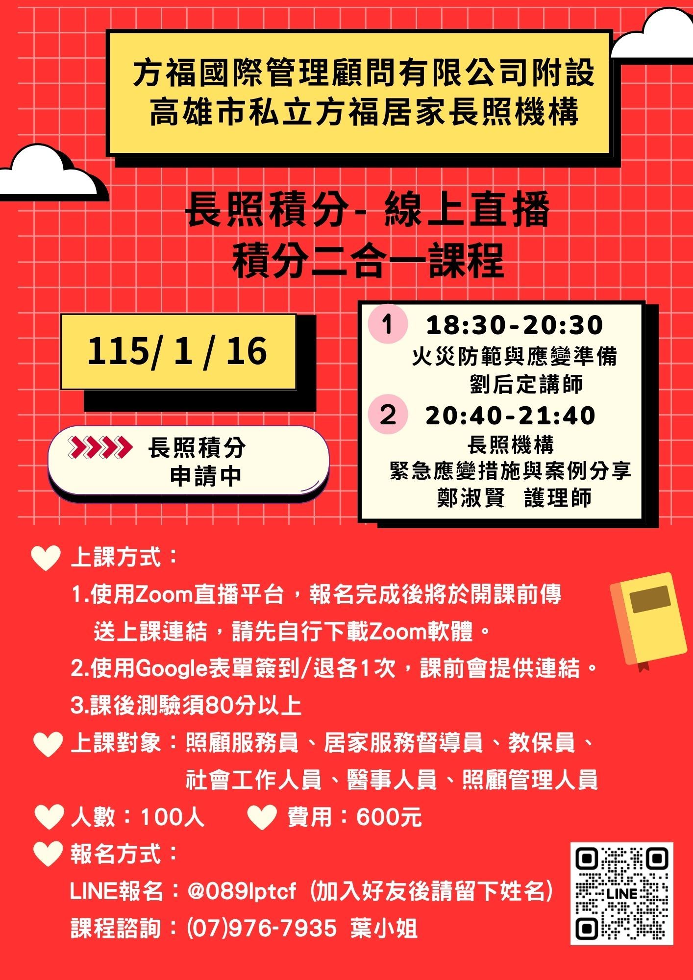 【線上直播】長照積分二合一課程💡 消防、緊急應變💡-刊登平台:長照喵-長照課程活動平台|長照繼續教育6年120積分課程優先曝光