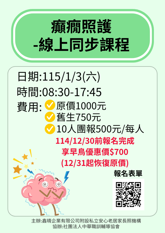 癲癇照護-線上同步課程【直播視訊】- 確定開課 ️114/12/30前享早鳥優惠700元-刊登平台:長照喵-長照課程活動平台|長照繼續教育6年 ...