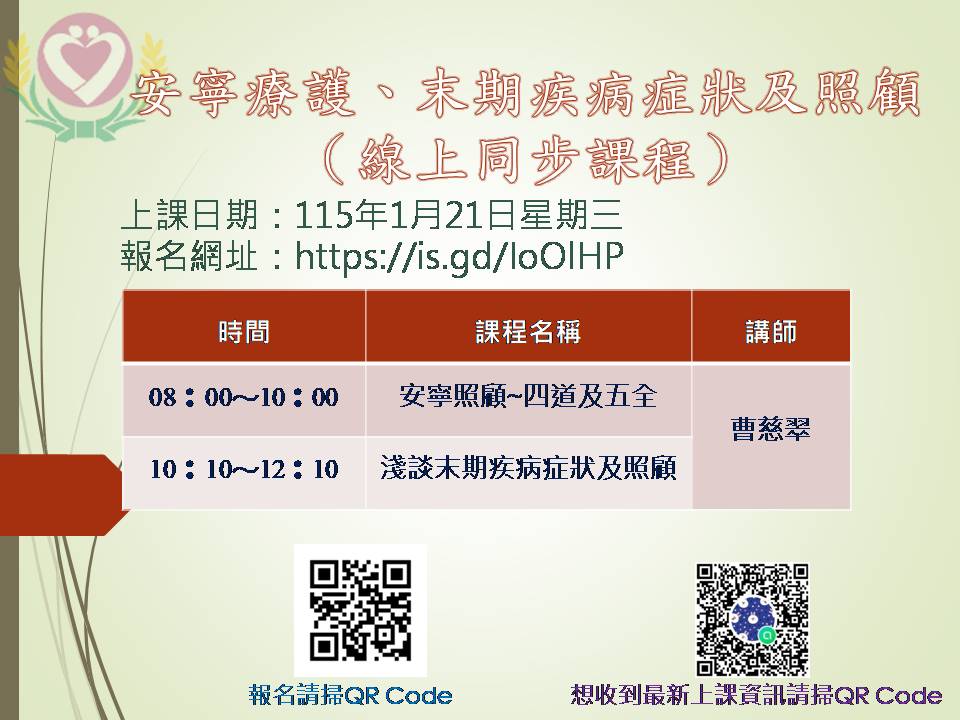 安寧療護、末期疾病症狀及照顧【線上同步課程】-刊登平台:長照喵-長照課程活動平台|長照繼續教育6年120積分課程優先曝光