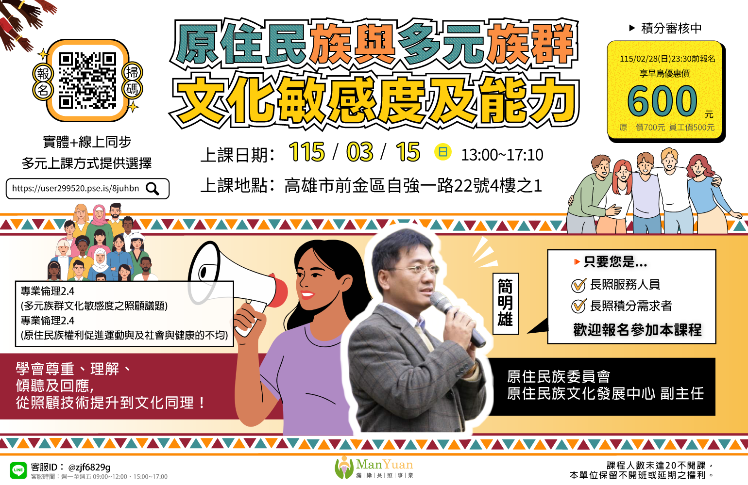 【高雄滿緣|長照積分|實體+線上同步課程】瞭解原住民照顧過程文化安全的重要性+多元文化敏感度之照顧議題-刊登平台:長照喵-長照課程活動平台|長 ...