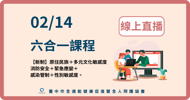 115/02/14【線上直播】六合一課程-刊登平台：長照喵-長照課程活動平台｜長照繼續教育6年120積分課程優先曝光