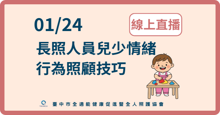 115/01/24【線上直播】長照人員的兒少情緒行為照顧技巧-刊登平台:長照喵-長照課程活動平台|長照繼續教育6年120積分課程優先曝光