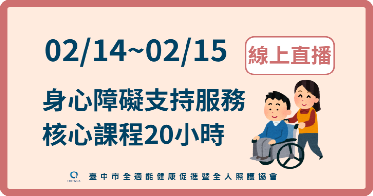 115/02/14-02/15【線上直播】身心障礙支持服務核心課程20小時-刊登平台:長照喵-長照課程活動平台|長照繼續教育6年120積分課程優先曝光