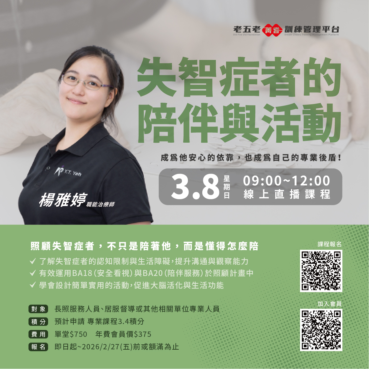 【直播積分課程】03/08(日)失智症者的陪伴與活動 熱烈招生中!-刊登平台：長照喵-長照課程活動平台｜長照繼續教育6年120積分課程優先曝光
