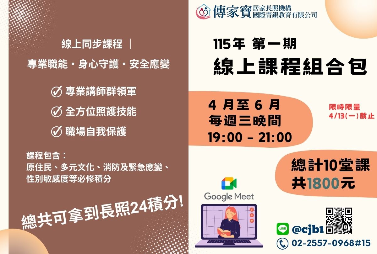 【傳家寶】115年第一期 線上課程組合包-刊登平台:長照喵-長照課程活動平台|長照繼續教育6年120積分課程優先曝光