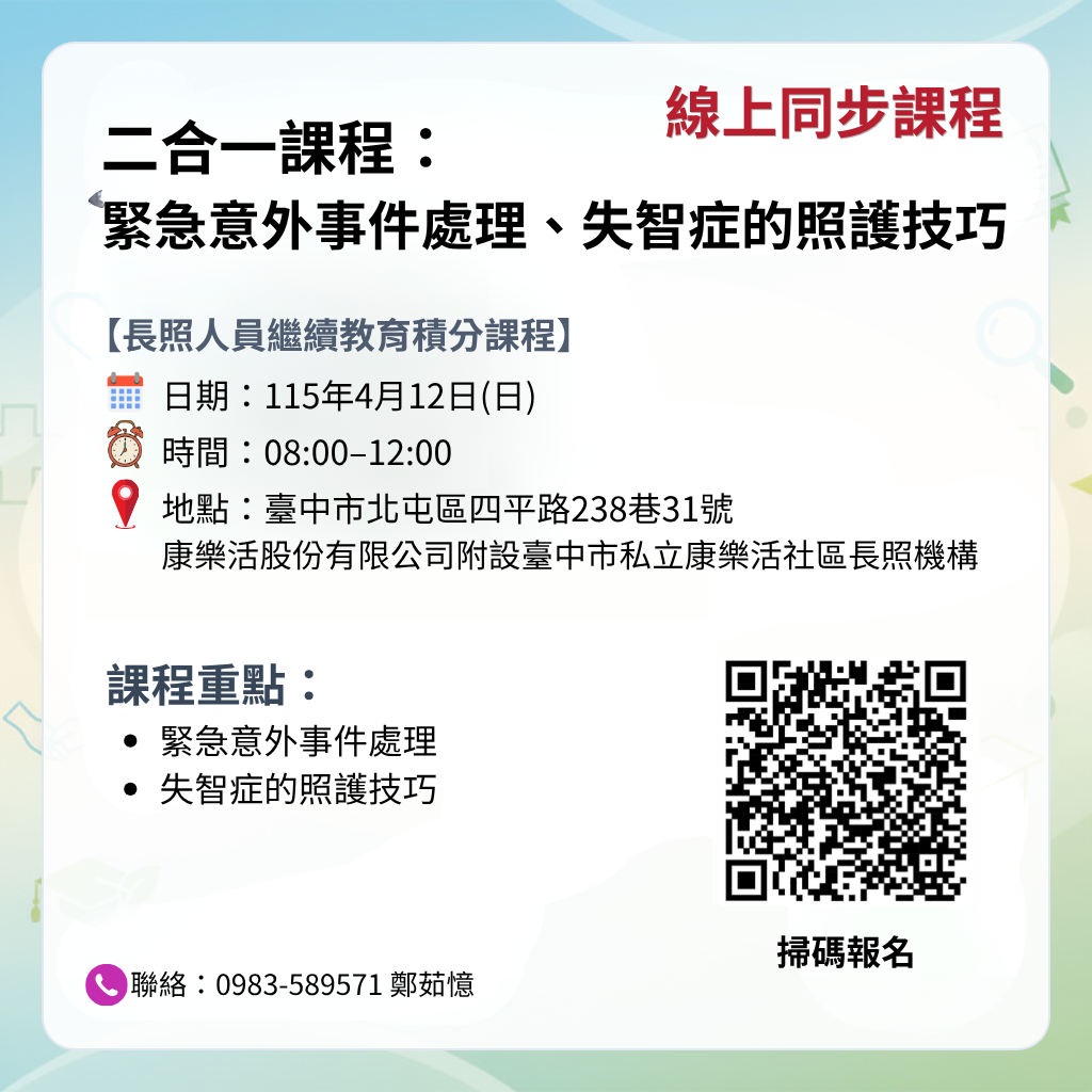 【115/4/12長照人員繼續教育積分課程】二合一課程：緊急意外事件處理、失智症的照護技巧(線上同步課程)-刊登平台：長照喵-長照課程活動平台 ...