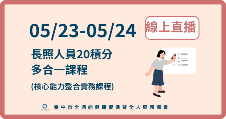 115/05/23~05/24【線上直播】長照人員20積分多合一課程-刊登平台：長照喵-長照課程活動平台｜長照繼續教育6年120積分課程優先曝光