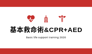 基本救命術 Cpr Aed課程 嘉義 生命之翼