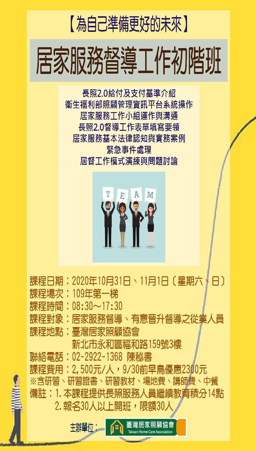 居家服務督導工作初階班-刊登平台：長照喵-長照課程活動平台｜長照繼續教育6年120積分課程優先曝光