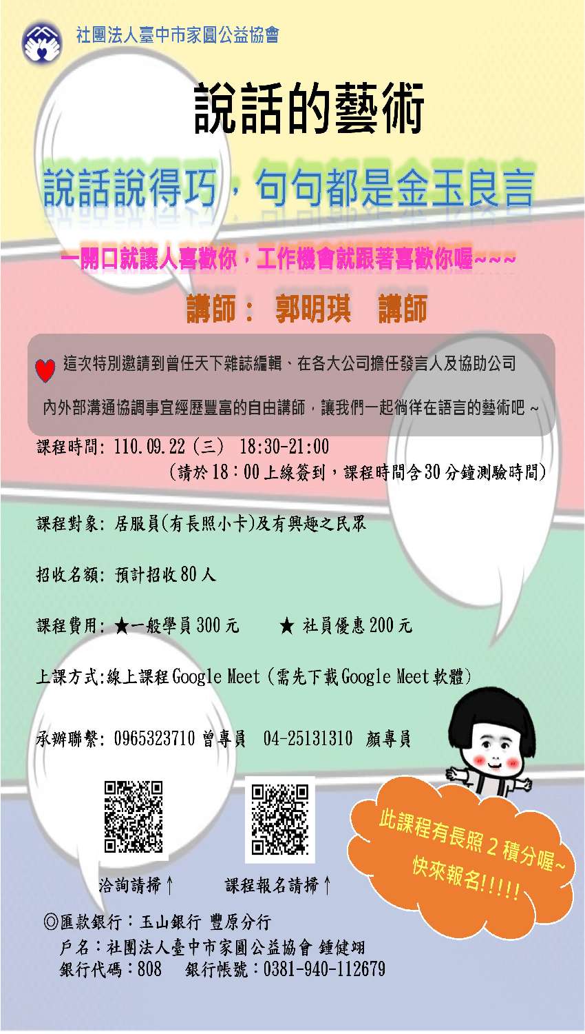 說話的藝術-視訊課程-刊登平台:長照喵-長照課程活動平台|長照繼續教育6年120積分課程優先曝光