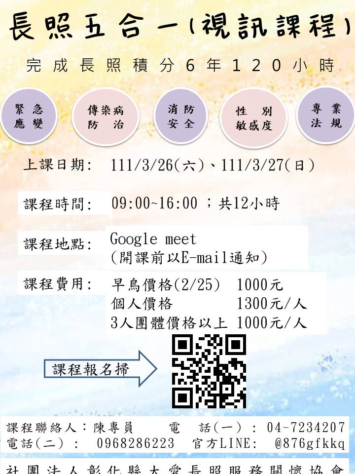 長照人員課程五合一-刊登平台:長照喵-長照課程活動平台|長照繼續教育6年120積分課程優先曝光
