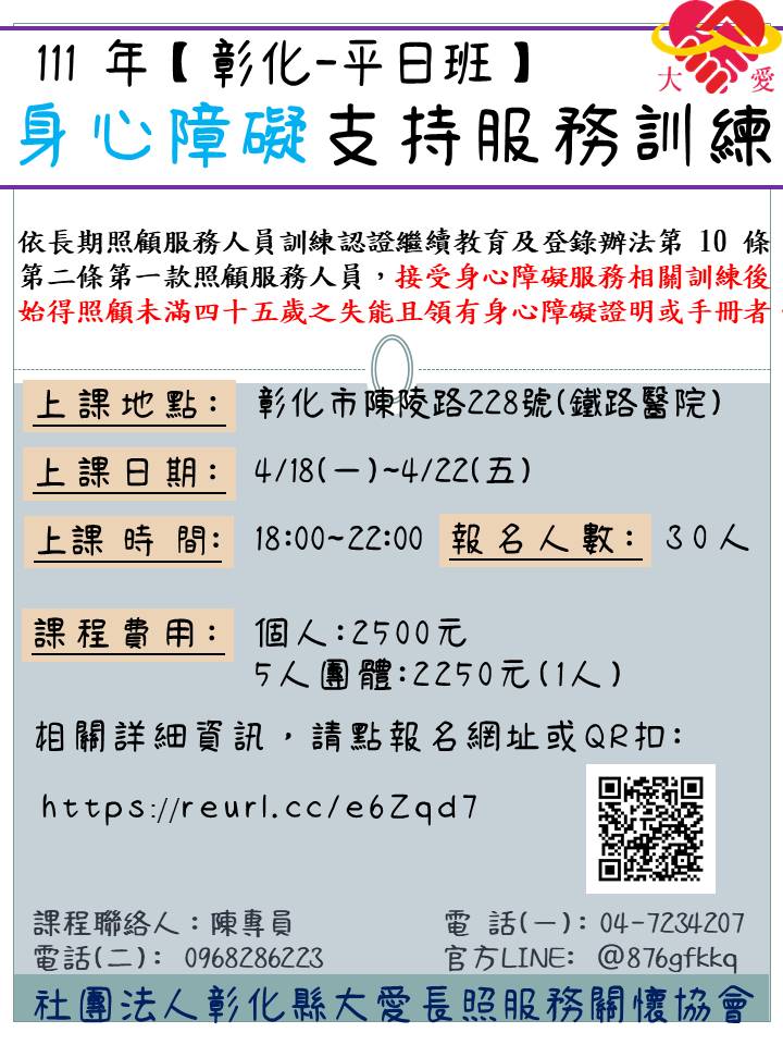 身心障礙支持服務訓練-刊登平台:長照喵-長照課程活動平台|長照繼續教育6年120積分課程優先曝光