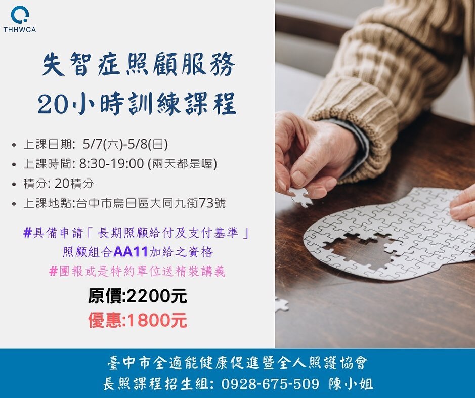 失智症照顧服務20小時訓練課程-刊登平台：長照喵-長照課程活動平台｜長照繼續教育6年120積分課程優先曝光