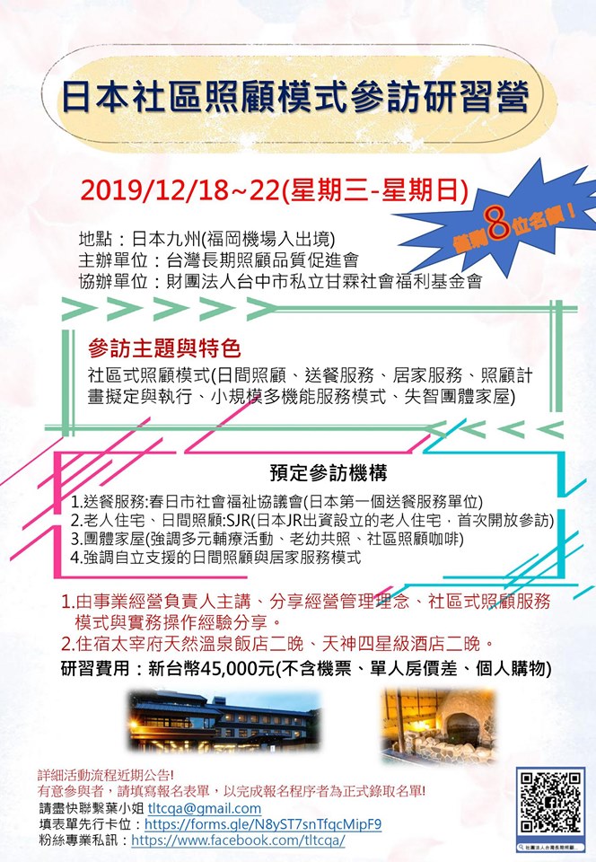 日本社區照顧模式參訪研習-刊登平台:長照喵-長照課程活動平台|長照繼續教育6年120積分課程優先曝光