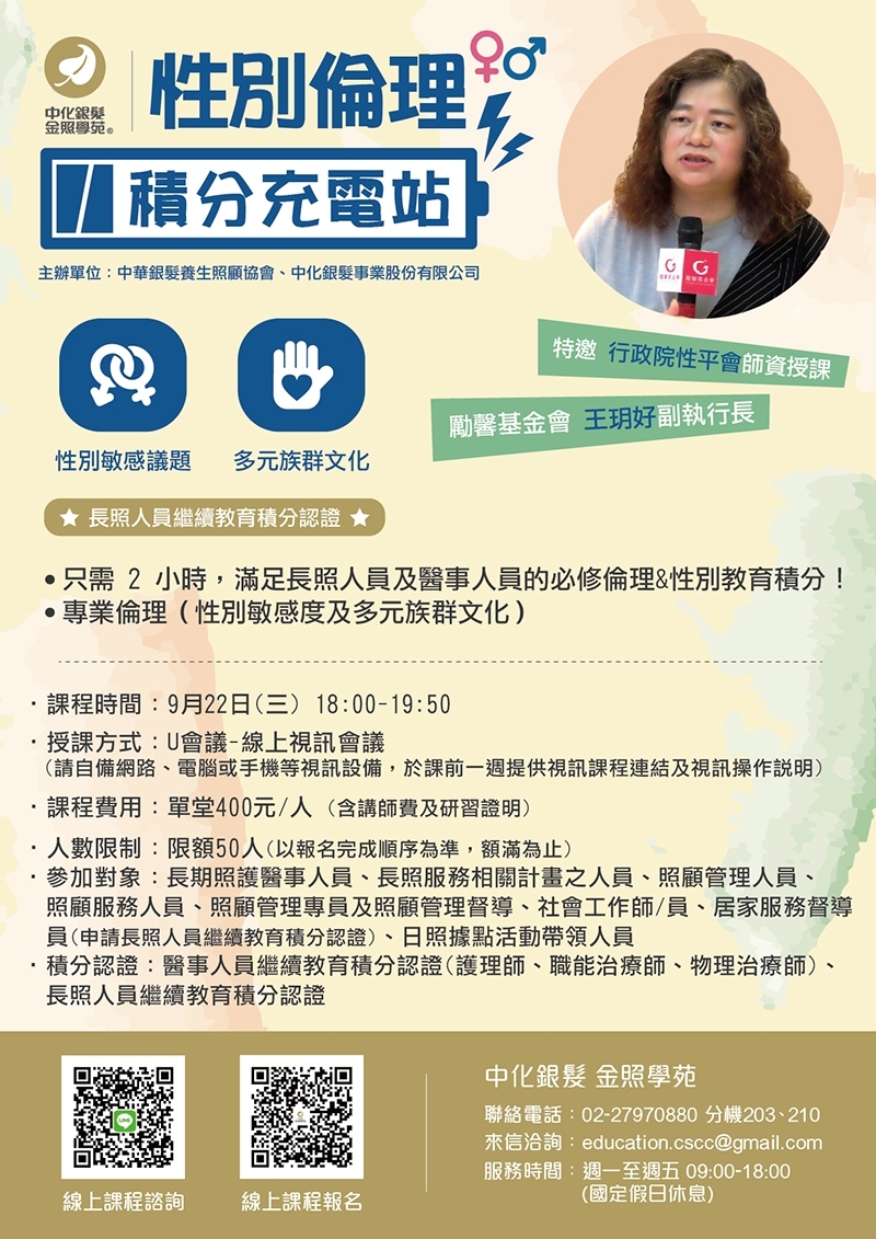 線上課程 性別倫理積分充電站
