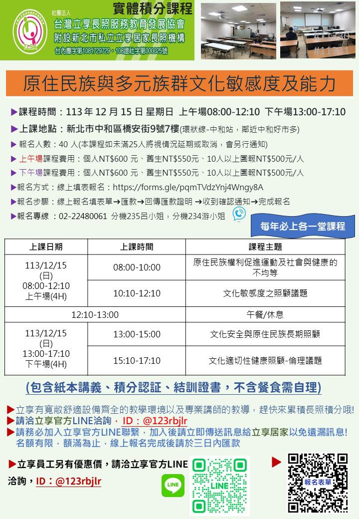 113/12/15【原住民族與多元族群文化敏感度之能力】-刊登平台:長照喵-長照課程活動平台|長照繼續教育6年120積分課程優先曝光