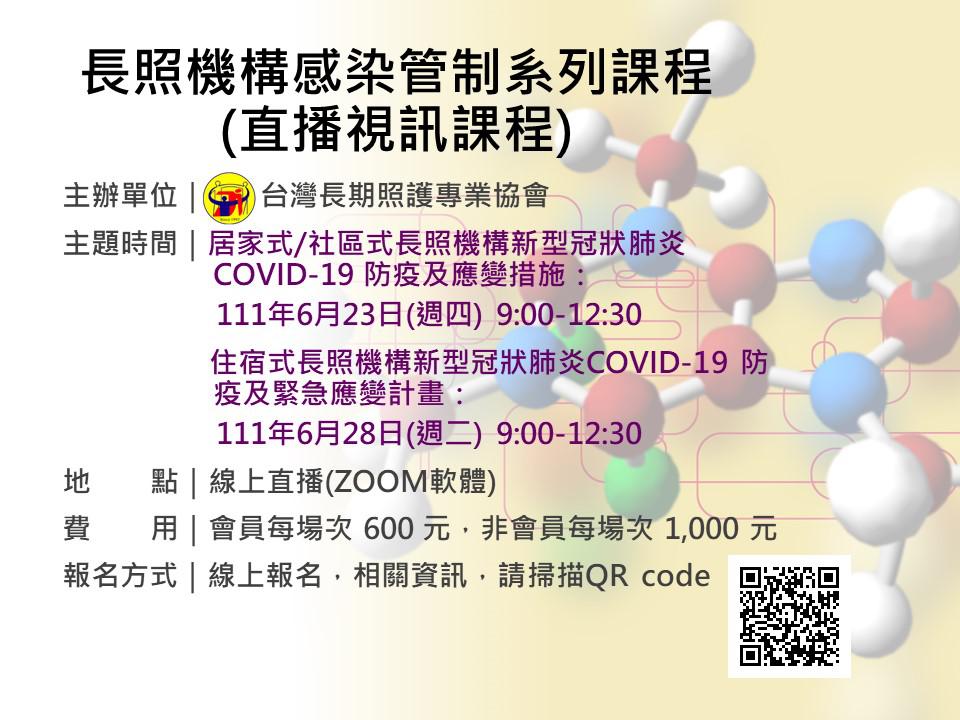 長照機構感染管制系列課程 (直播視訊課程)-刊登平台：長照喵-長照課程活動平台｜長照繼續教育6年120積分課程優先曝光
