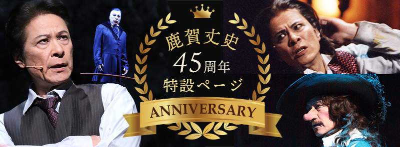 鹿賀丈史45周年